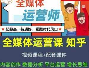 2022全媒体运营师:起薪高,待遇好,紧跟时代风口(全套视频课程+配套课件)-泰戈创艺资源库