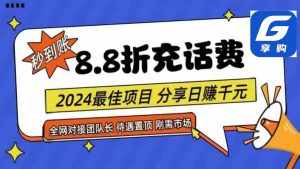 (11192期)88折充话费,秒到账,自用省钱,推广无上限,2024最佳项目,分享日赚千…-泰戈创艺资源库