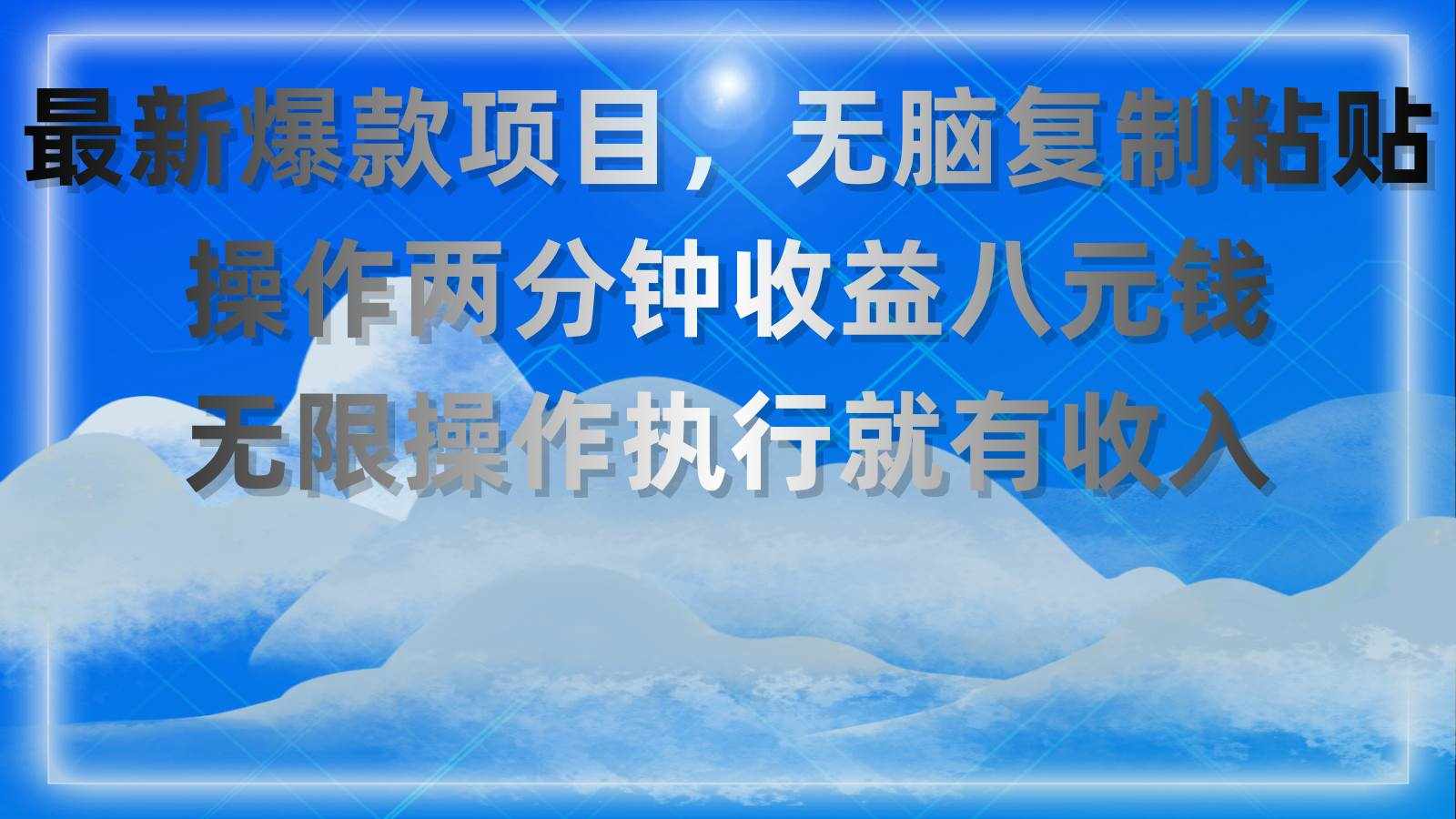 （11174期）最新爆款项目，无脑复制粘贴，操作两分钟收益八元钱，无限操作执行就有…-泰戈创艺资源库