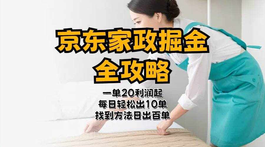 （11171期）京东家政掘金-全攻略  一单利润20-40之间轻松上手-泰戈创艺资源库