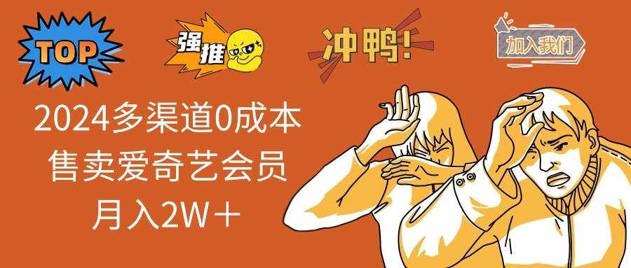 （11105期）2024多渠道0成本售卖爱奇艺会员月入2W＋-泰戈创艺资源库