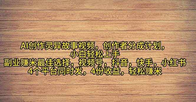 （11122期）2024年灵异故事爆流量，小白轻松上手，副业的绝佳选择，轻松月入过万-泰戈创艺资源库
