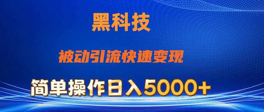 （11179期）抖音黑科技，被动引流，快速变现，小白也能日入5000+最新玩法-泰戈创艺资源库
