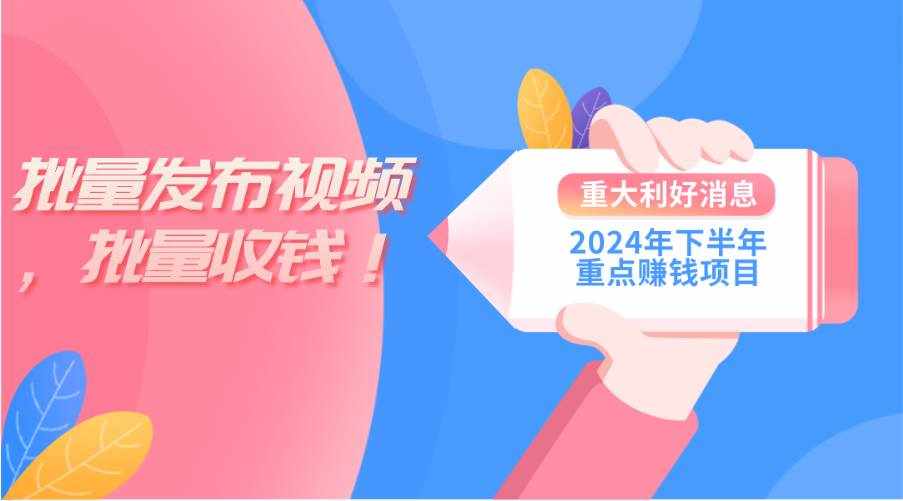 （11120期）2024年下半年重点赚钱项目：批量剪辑，批量收益。一台电脑即可 新手小…-泰戈创艺资源库