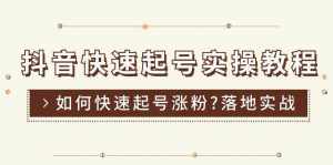 (11126期)抖音快速起号实操教程,如何快速起号涨粉?落地实战涨粉教程来了 (16节)-泰戈创艺资源库