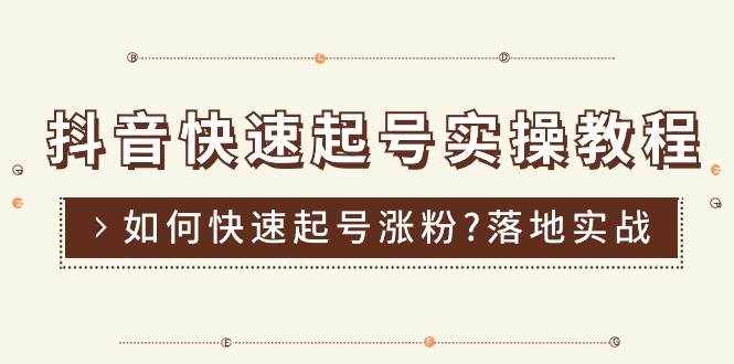 （11126期）抖音快速起号实操教程，如何快速起号涨粉?落地实战涨粉教程来了 (16节)-泰戈创艺资源库