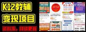 2024年K12学科资料变现项目，实操教程，附资料库每天更新(家长可自用)-泰戈创艺资源库