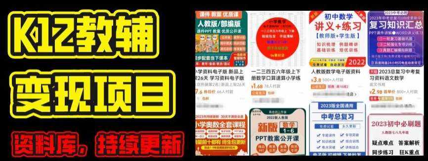 2024年K12学科资料变现项目，实操教程，附资料库每天更新(家长可自用)-泰戈创艺资源库