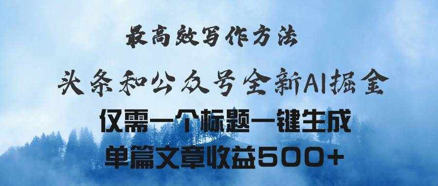 （11133期）头条与公众号AI掘金新玩法，最高效写作方法，仅需一个标题一键生成单篇…-泰戈创艺资源库