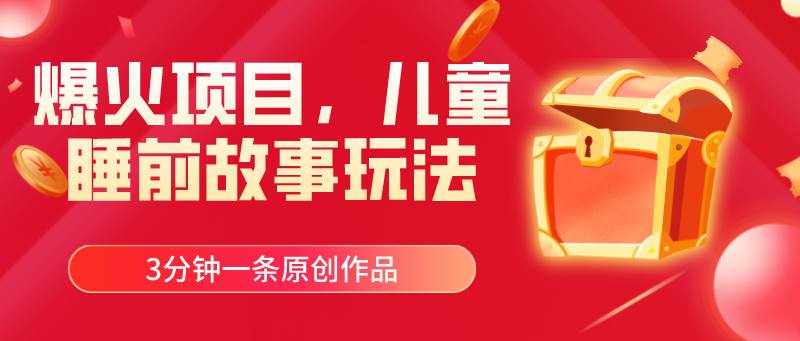 （11197期）爆火项目，儿童睡筋故事玩法，3分钟一条原创作品-泰戈创艺资源库