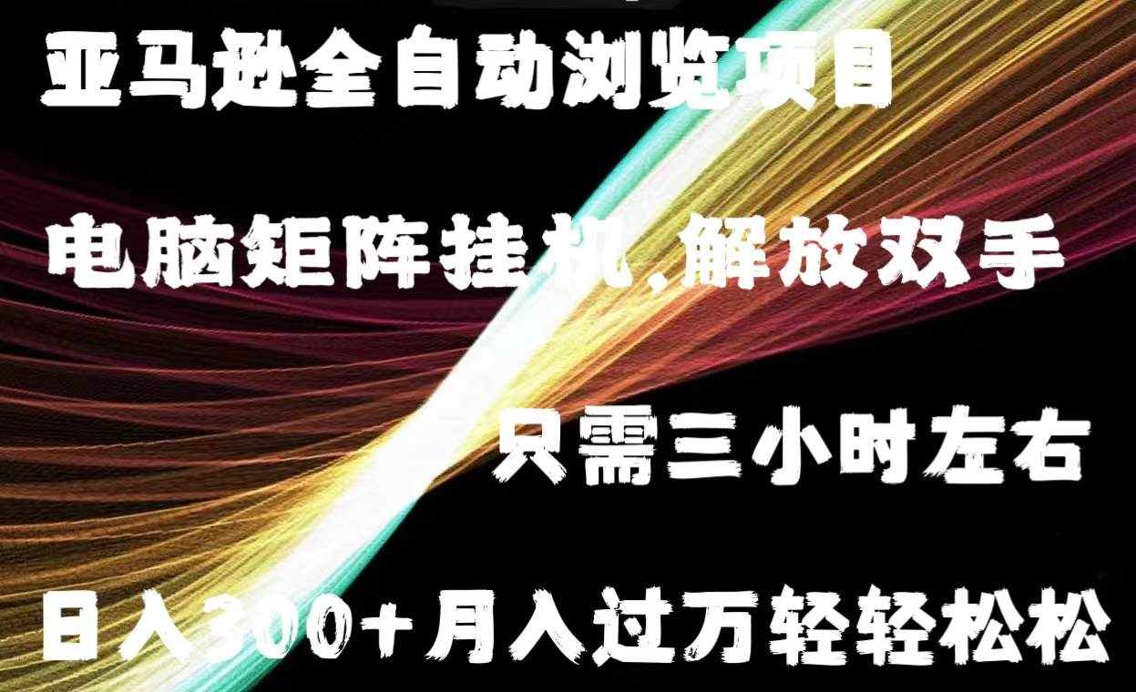 （11124期）亚马逊全自动浏览挂机-泰戈创艺资源库