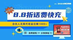 （11106期）2024最佳副业项目，话费8.8折充值，全网通秒到账，日入1000+，昨天刚上…-泰戈创艺资源库