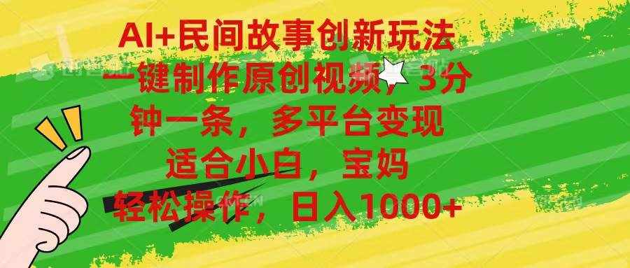 （11140期）AI+民间故事创新玩法,一键制作原创视频，3分钟一条，小白，宝妈，轻松…-泰戈创艺资源库