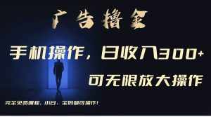 (11123期)利用手机刷广告,不用养机,单机收益30+无上限 可批量复制扩大(无需账号-泰戈创艺资源库