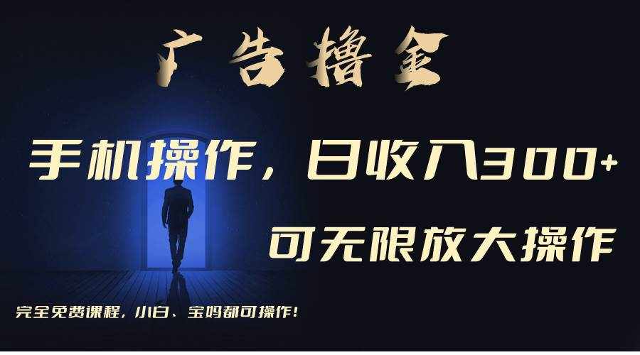 （11123期）利用手机刷广告，不用养机，单机收益30+无上限 可批量复制扩大（无需账号-泰戈创艺资源库