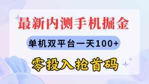 （11167期）最新内测手机掘金，单机双平台一天100+，零投入抢首码-泰戈创艺资源库