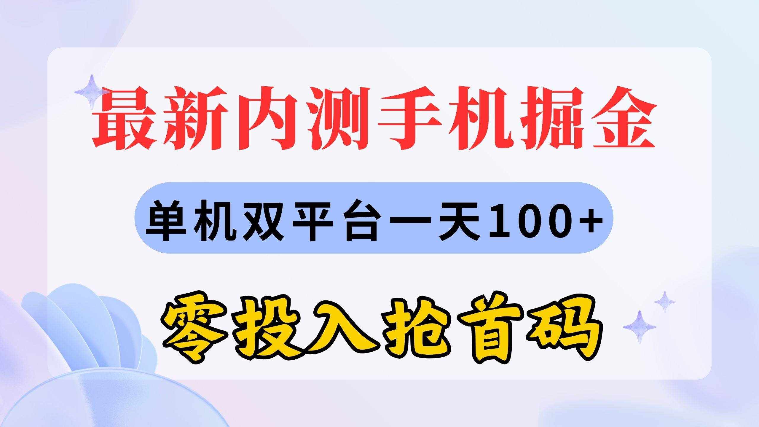 （11167期）最新内测手机掘金，单机双平台一天100+，零投入抢首码-泰戈创艺资源库