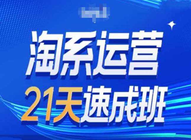 淘系运营24天速成班第28期最新万相台无界带免费流量-泰戈创艺资源库