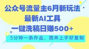 (11191期)公众号流量主6月新玩法,最新AI工具一键洗稿单号日赚500+,5分钟一条作…-泰戈创艺资源库
