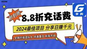 88折充话费，秒到账，自用省钱，推广无上限，2024最佳项目，分享日赚千元，小白专属-泰戈创艺资源库