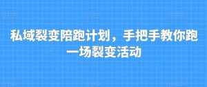 私域裂变陪跑计划,手把手教你跑一场裂变活动-泰戈创艺资源库