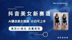 (8141期)抖音美女新赛道-漫改AI美女流量密码,5分钟制作视频,新手一周涨万粉-泰戈创艺资源库