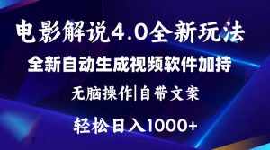 （11129期）软件自动生成电影解说4.0新玩法，纯原创视频，一天几分钟，日入2000+-泰戈创艺资源库