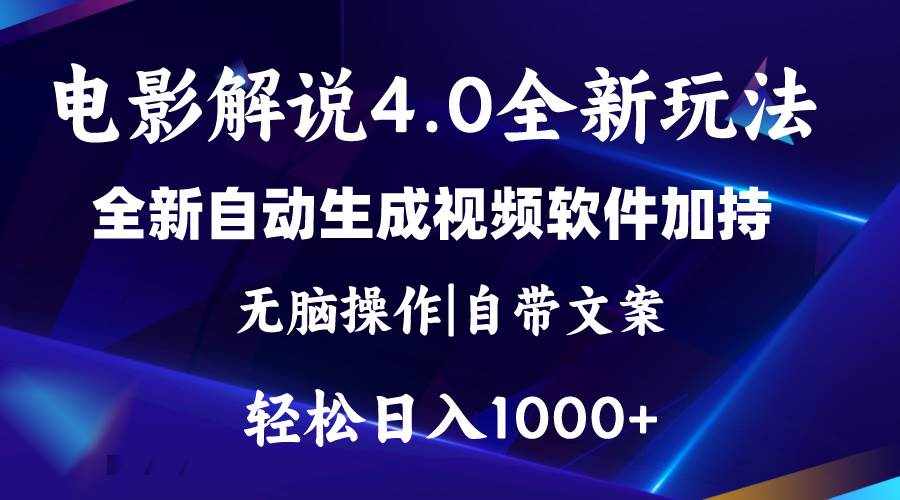 （11129期）软件自动生成电影解说4.0新玩法，纯原创视频，一天几分钟，日入2000+-泰戈创艺资源库