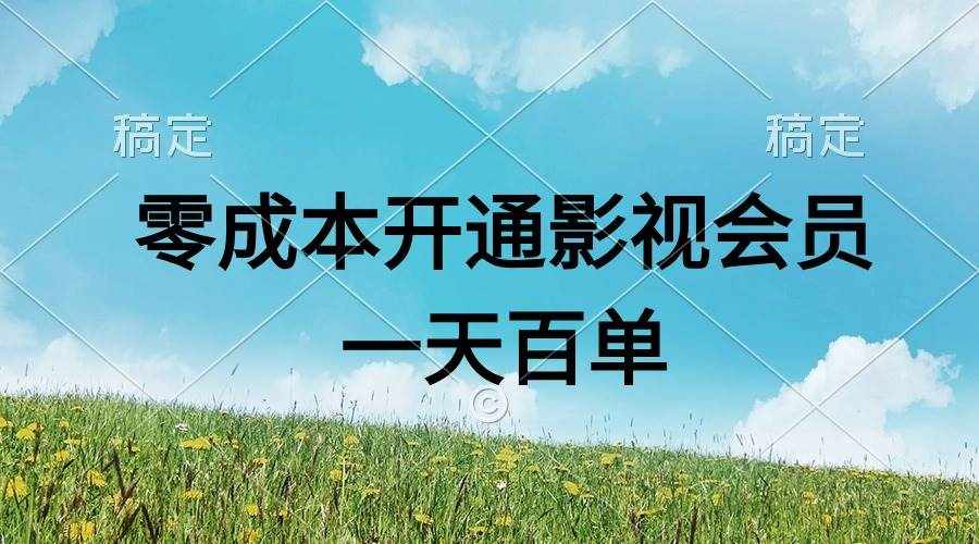 （11141期）直开影视APP会员零成本，一天卖出上百单，日产四位数-泰戈创艺资源库
