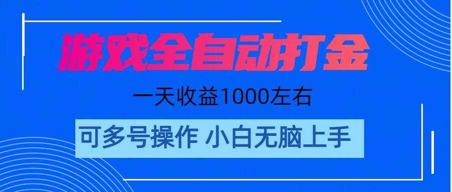 （11201期）游戏自动打金搬砖，单号收益200 日入1000+ 无脑操作-泰戈创艺资源库