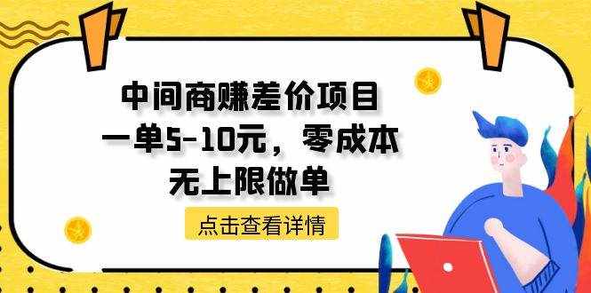 （11152期）中间商赚差价天花板项目，一单5-10元，零成本，无上限做单-泰戈创艺资源库