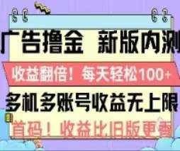 （11178期）广告撸金2.0，全新玩法，收益翻倍！单机轻松100＋-泰戈创艺资源库