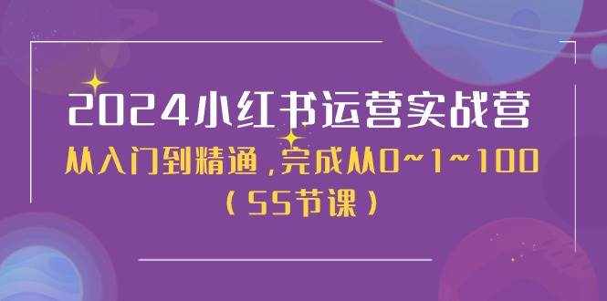 2024小红书运营实战营，从入门到精通，完成从0~1~100（51节课）-泰戈创艺资源库