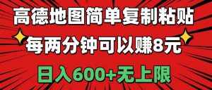 （11132期）高德地图简单复制粘贴，每两分钟可以赚8元，日入600+无上限-泰戈创艺资源库