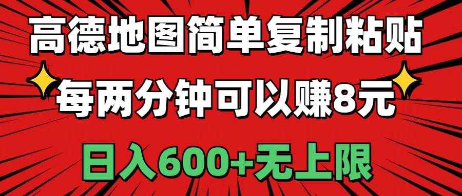 （11132期）高德地图简单复制粘贴，每两分钟可以赚8元，日入600+无上限-泰戈创艺资源库