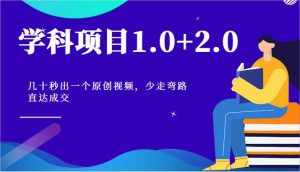学科项目1.0+2.0:几十秒出一个原创视频,少走弯路直达成交!-泰戈创艺资源库