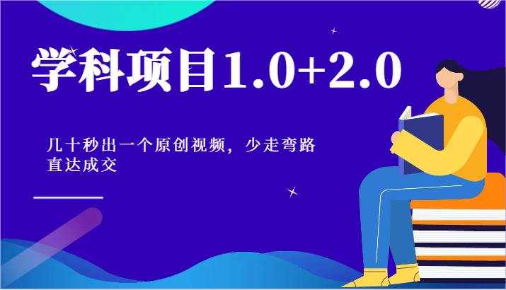 学科项目1.0+2.0：几十秒出一个原创视频，少走弯路直达成交！-泰戈创艺资源库