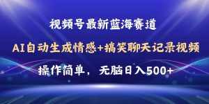 （11158期）视频号AI自动生成情感搞笑聊天记录视频，操作简单，日入500+教程+软件-泰戈创艺资源库