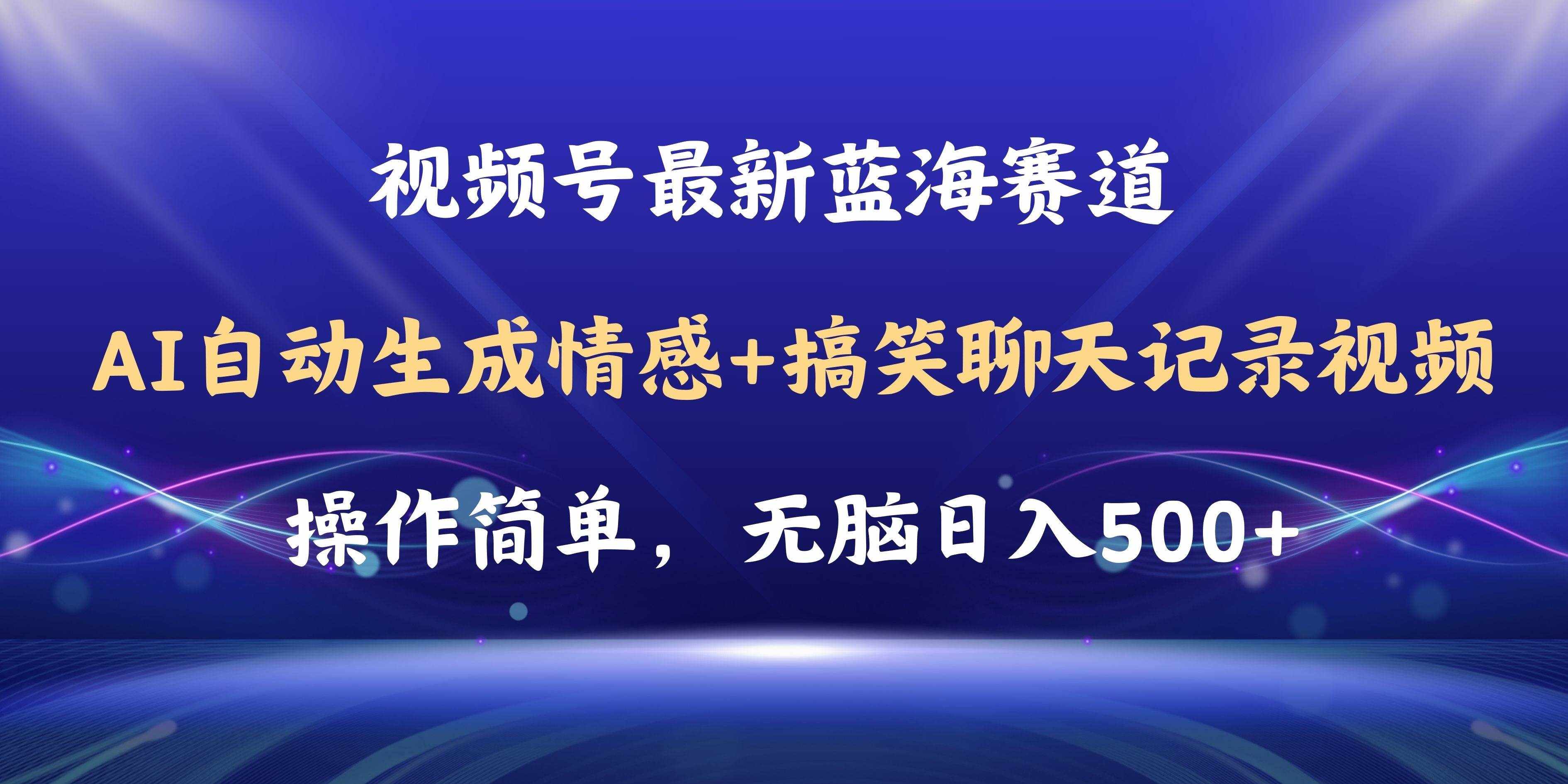 （11158期）视频号AI自动生成情感搞笑聊天记录视频，操作简单，日入500+教程+软件-泰戈创艺资源库