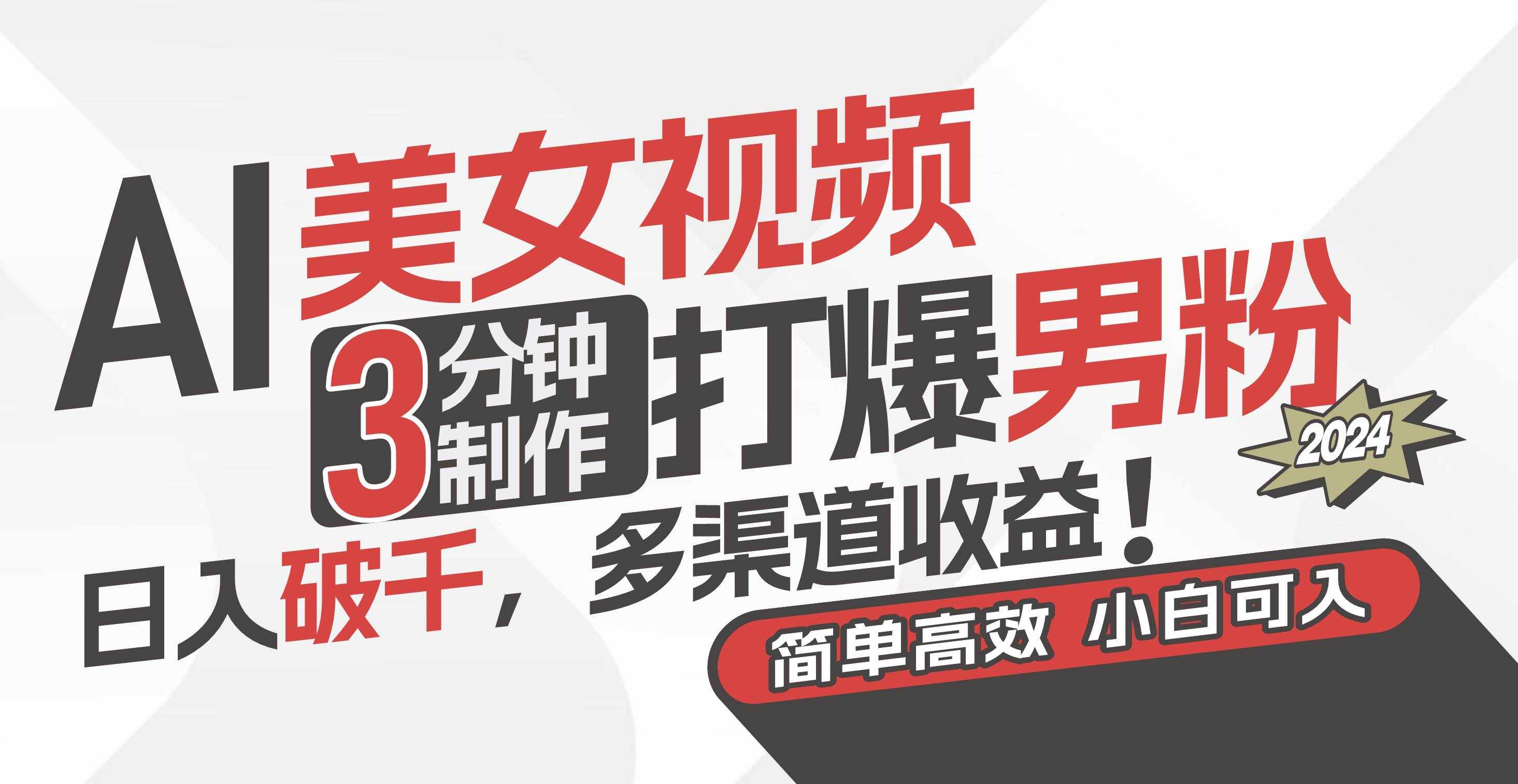 （11203期）AI美女视频，3分钟制作打爆男粉，日入破千，多渠道收益！简单上手，小…-泰戈创艺资源库