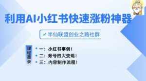 小红书快速涨粉神器,利用AI制作小红书爆款笔记【揭秘】-泰戈创艺资源库