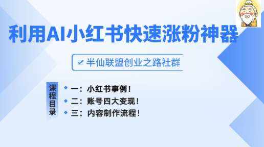 小红书快速涨粉神器，利用AI制作小红书爆款笔记【揭秘】-泰戈创艺资源库