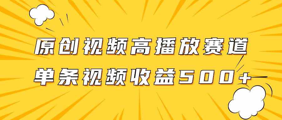（7839期）原创视频高播放赛道掘金项目玩法，播放量越高收益越高，单条视频收益500+-泰戈创艺资源库