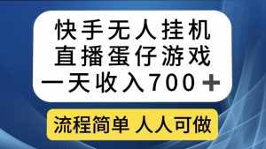 快手无人挂机直播蛋仔游戏，一天收入700+流程简单人人可做（送10G素材）-泰戈创艺资源库