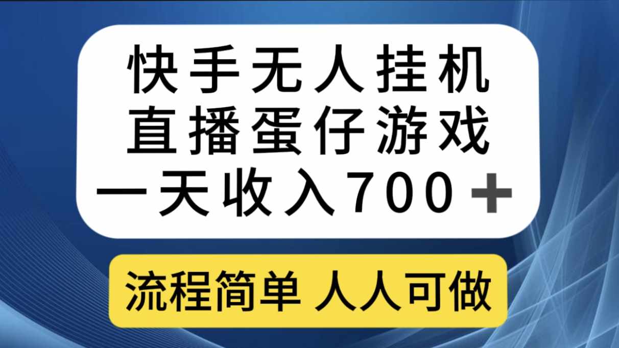 快手无人挂机直播蛋仔游戏，一天收入700+流程简单人人可做（送10G素材）-泰戈创艺资源库