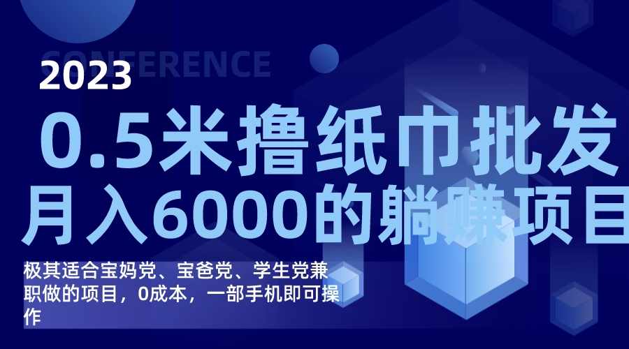 撸纸巾批发躺赚项目，0成本，一部手机无脑操作，月入6000+-泰戈创艺资源库