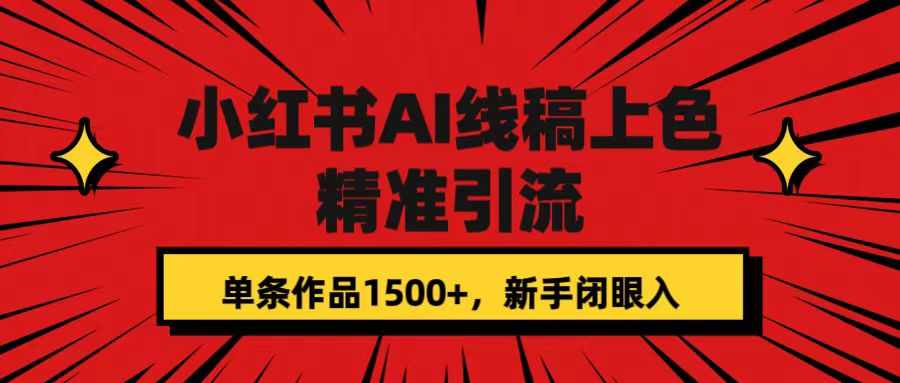 小红书AI线稿上色，精准引流，单条作品变现1500+，新手闭眼入-泰戈创艺资源库
