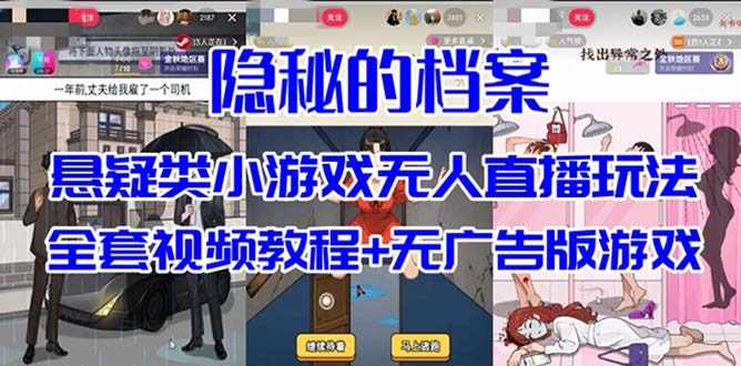 抖音爆火的悬疑解谜小游戏【隐秘的档案】无人直播玩法【教程+游戏+工具】-泰戈创艺资源库