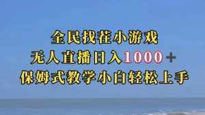 全民找茬小游无人直播日入1000+保姆式教学小白轻松上手（附带直播语音包）-泰戈创艺资源库