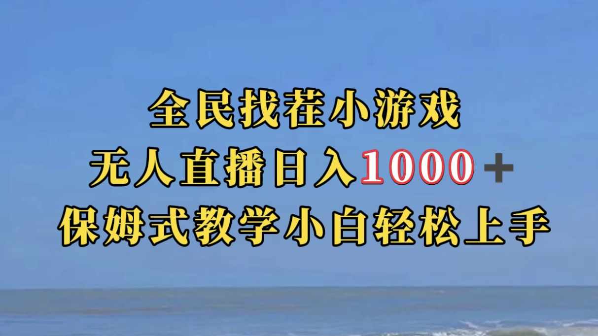 全民找茬小游无人直播日入1000+保姆式教学小白轻松上手（附带直播语音包）-泰戈创艺资源库